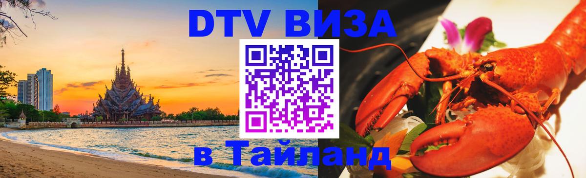 Как сделать DTV визу в Тайланд 